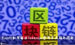 fiaoti如何解决Tokenim密码不