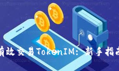 : 如何有效交易TokenIM: 新手指南与技巧