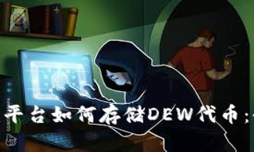 Tokenim平台如何存储DEW代币：全面指南