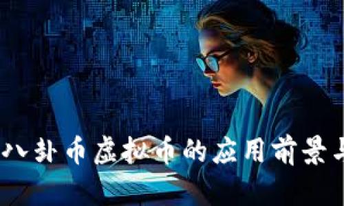 深入解析：八卦币虚拟币的应用前景与投资价值