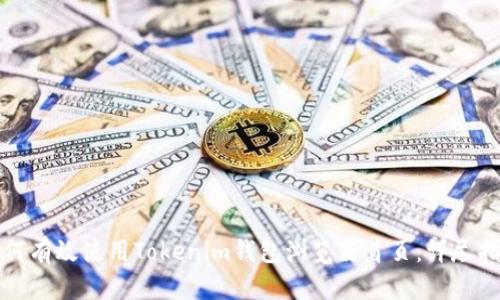 如何有效使用Tokenim钱包浏览器首页：详尽指南