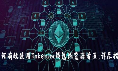 如何有效使用Tokenim钱包浏览器首页：详尽指南
