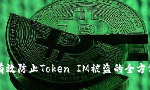 如何有效防止Token IM被盗的全方位指南