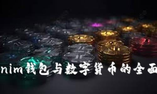 Tokenim钱包与数字货币的全面解析