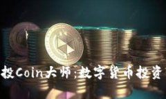 Tokenim参投Coin大师：数字货