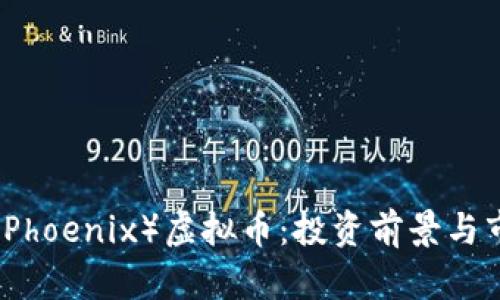 凤凰币（Phoenix）虚拟币：投资前景与市场分析
