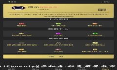 凤凰币（Phoenix）虚拟币：