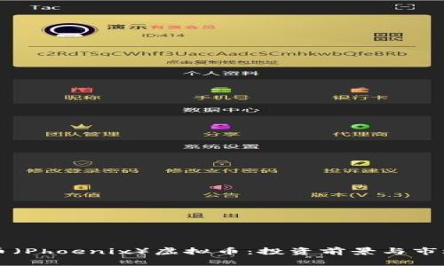 凤凰币（Phoenix）虚拟币：投资前景与市场分析