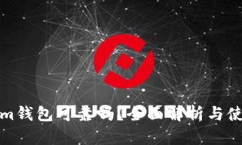 Tokenim钱包可靠吗？全面解析与使用指南