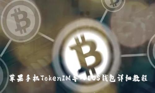 苹果手机TokenIM导入EOS钱包详细教程