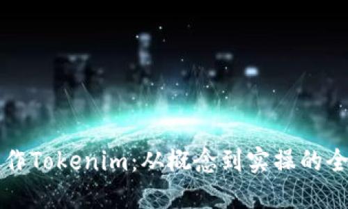 如何制作Tokenim：从概念到实操的全面指南