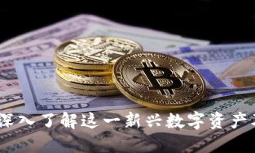 WTB虚拟币：深入了解这一新兴数字资产及其投资潜力