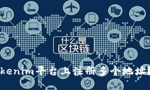 如何在Tokenim平台上注册多个地址？完整指南