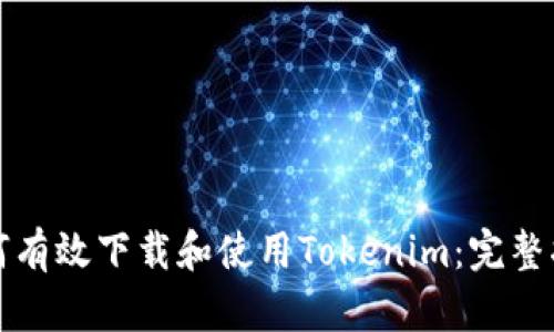 如何有效下载和使用Tokenim：完整指南