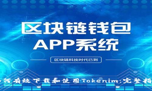 如何有效下载和使用Tokenim：完整指南
