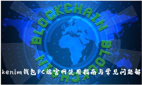 Tokenim钱包PC端官网使用指南与常见问题解答