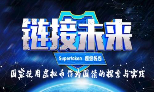 国家使用虚拟币作为国债的探索与实践