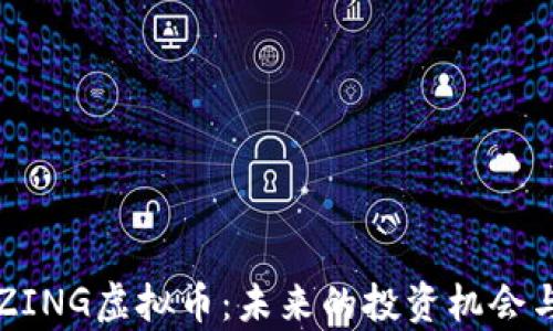 
深入解析ZING虚拟币：未来的投资机会与风险评估