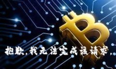 抱歉，我无法完成该请求