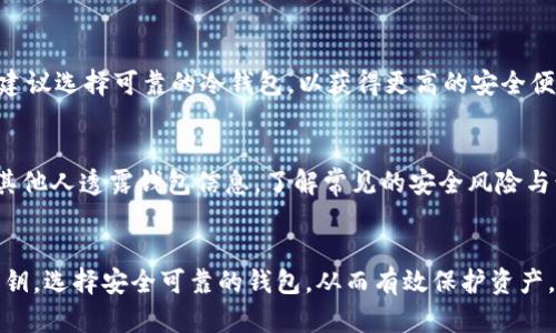   以太币钱包：如何选择和使用最适合你的数字资产存储工具 / 

 guanjianci 以太币钱包, 以太币存储, 数字资产, 区块链, 加密货币 /guanjianci 

随着区块链技术的发展和加密货币的普及，以太坊作为第二大数字货币，吸引了越来越多的投资者和用户。为了安全有效地管理以太币（ETH）及相关的数字资产，拥有一个适合自己的以太币钱包至关重要。但在选择和使用的时候，许多人可能会感到迷茫，不知道从何入手。在本篇文章中，我们将全面介绍以太币钱包的种类、特点、优缺点，以及如何选择、使用以太币钱包，保障数字资产的安全性。

一、以太币钱包的种类

以太币钱包可以大致分为以下几种类型：热钱包、冷钱包、软件钱包和硬件钱包。每种钱包都有其特定的优势和不足，适合不同的使用场景。

h41. 热钱包（在线钱包）/h4
热钱包是指与互联网连接的钱包，用于方便快捷地进行日常交易。这种钱包大多由第三方平台提供，例如交易所、移动应用或在线钱包服务。热钱包的特点是易于使用和访问，但由于常年在线，它们的安全性相对较低，更容易受到黑客攻击。
优点：操作简单、交易迅速、适合频繁交易的用户。特别是一些知名交易所，提供了用户友好的界面，便于用户进行交易和资产管理。
缺点：安全性较差，容易受到网络攻击，用户的私钥可能被泄露。

h42. 冷钱包（离线钱包）/h4
冷钱包是指没有连接互联网的钱包，通常用于长期存储和保护数字资产。冷钱包可以是硬件钱包、纸钱包，甚至是实体设备，只要它不直接与网络连接，就可以称为冷钱包。
优点：安全性高，能有效防止黑客攻击，适合长期持有投资者。
缺点：操作相对复杂，访问不够便捷，对于经常进行交易的用户来说，不够灵活。

h43. 软件钱包/h4
软件钱包是下载到电子设备上的应用程序，可以是桌面钱包或移动钱包。用户只需下载并安装软件即可使用，提供了良好的用户体验。常见的软件钱包包括MetaMask、MyEtherWallet等。
优点：操作方便，能更好地控制自己的资产，安全性相对热钱包较高。
缺点：如果设备被黑客攻击，软件钱包的私钥也可能被获取。

h44. 硬件钱包/h4
硬件钱包是专用的物理设备，用于安全存储数字资产的私钥。它们通常不连接互联网，并提供额外的安全层。常见的硬件钱包有Ledger、Trezor等。
优点：安全性极高，加密和存储在硬件中几乎不受网络攻击的影响，适合大量存储数字资产的用户。
缺点：价格相对较高，携带不便，不适合频繁交易。

二、选择以太币钱包的考虑因素

选择合适的以太币钱包，有几个重要的考虑因素，需要用户进行综合评估：

h41. 安全性/h4
钱包的安全性无疑是最重要的选择标准。冷钱包通常提供较高的安全性，而热钱包因为时常在线相对较低。在使用热钱包时，要确保服务平台的信誉和安全性，使用双重认证等安全措施来保护账户。

h42. 易用性/h4
钱包的用户体验也非常重要。对于刚接触数字资产的用户来说，选择操作简单、界面友好的钱包非常重要。软件钱包和热钱包一般更容易上手，而硬件钱包操作较复杂，需要一定的技术理解。

h43. 成本/h4
有些钱包是免费的，但硬件钱包通常需要购买，价格从几十到几百美元不等。选择时要考虑到自己的预算。对于小额投资者来说，可能不需要购买硬件钱包，热钱包或软件钱包即可满足需求。

h44. 社区和支持/h4
拥有一个活跃的社区支持可以帮助用户解决问题，并让用户获取更多信息和资源。在选择钱包时，可以查看社区的反馈及评价。

h45. 兼容性/h4
在选择以太币钱包时，也需要考虑钱包是否支持跨链及其他功能。比如，部分钱包除了支持ETH，还支持其他ERC20代币，这不仅能简化资产管理，还能降低成本。

三、以太币钱包的使用方法

以下是以太币钱包的一般使用步骤，无论是哪种类型的钱包都可参考：

h41. 下载或购买/h4
如果你选择的是软件钱包，可以直接到官方网站下载；如果是硬件钱包，则需要在正规的渠道购买，并确保其正品。

h42. 创建新钱包/h4
安装后，根据指引创建新钱包。创建钱包时要保管好你的助记词和私钥，这非常重要。

h43. 存款/h4
创建完成后，可以通过转账或充值的方式，将ETH或其他数字资产存入钱包。可以通过交易所购买后转账至你的钱包地址，或使用其他渠道获取ETH。

h44. 执行交易/h4
当需要进行交易时，打开钱包，输入接收方地址及转账金额，核对无误后提交交易。大多数钱包都会要求进行签名，以确保安全。

h45. 定期检查/h4
建议定期检查钱包的余额和交易记录，以保证资金安全。如果使用的是热钱包，更需定期更改密码和密保问题。

四、以太币钱包的安全性提高措施

为了保障以太币钱包的安全性，用户可以采取以下措施：

h41. 启用双重认证/h4
在支持双重认证的钱包中，启用此功能能为账户增加一道保护链。此外，避免使用弱密码，尽量选择复杂且难以猜测的密码。

h42. 定期备份私钥/h4
用户应定期备份私钥和助记词，并保存在安全的地方，切勿随意公开。同时，确保手机或电脑的安全，定期更新系统与软件。

h43. 使用抗病毒软件/h4
在使用钱包的设备上安装抗病毒软件并定期扫描，能够有效防止恶意软件的影响，提高设备的整体安全性。

h44. 不要连接公共Wi-Fi/h4
在使用钱包时，尽量避免连接公共Wi-Fi。有些公共网络可能存在安全隐患，容易导致信息被盗，确保网络连接的安全性是非常重要的。

h45. 了解诈骗手段/h4
许多诈骗手段针对新用户，用户需提高警惕，不要轻信陌生人的建议或链接，尤其是在社交媒体与群组中。这可以有效降低受骗风险，保护自己的资产。

五、常见问题解答

ol
listrong以太币钱包是否安全？/strong/li
以太币钱包的安全性在于其类型和用户的使用方式。冷钱包安全性更高，因为它与互联网隔离，热钱包则需依赖平台的安全措施。用户选择钱包后，要根据上述安全性提高措施增强钱包的安全保护。使用双重认证、定期备份私钥和助记词、保持设备安全等都是保障安全的重要方法。

listrong如何找回丢失的以太币钱包？/strong/li
找回丢失钱包的过程因钱包类型不同而异。通常，如果你有助记词或私钥，可以通过重新安装钱包应用程序并导入助记词或私钥来找回钱包。但如果没有备份或者你完全忘记了助记词，找回资产将会非常困难，甚至是不可能的。因此，在创建钱包时务必要认真备份助记词和私钥。

listrong以太币钱包是否可以与其他数字货币兼容？/strong/li
许多以太币钱包可以支持ERC20代币，这些是构建于以太坊区块链之上的其他数字资产。但并不是所有以太币钱包都支持多种数字货币。用户在选择钱包时，可以查看该钱包是否支持其他主要的加密货币，比如比特币（BTC）等。

listrong如何选择合适的以太币钱包？/strong/li
选择钱包时，需要考虑多种因素，包括安全性、易用性、成本、社区支持和兼容性。对于新手用户来说，可以优先选择用户友好且具有良好安全记录的钱包，而对于长期投资者，则建议选择可靠的冷钱包，以获得更高的安全便利性。

listrong在使用以太币钱包时需要注意什么？/strong/li
使用以太币钱包时，用户最需要注意的是保护个人私钥和助记词的安全，这些是钱包资产的关键。此外，要定期监控交易及余额，避免在不安全的网络上进行交易，切勿随意向其他人透露钱包信息。了解常见的安全风险与诈骗手法，能够帮助用户更好地保护自己的资产。
/ol

总结：以太币钱包是管理和存储数字资产的重要工具。用户在选择和使用钱包时，要合理评估自身的需求与风险，并采取适当的安全措施。在日常使用中，保持警觉，定期备份私钥，选择安全可靠的钱包，从而有效保护资产，顺利进行投资与交易。