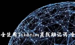 如何安全使用Tokenim离线助