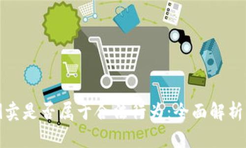 虚拟货币倒卖是否属于合法行为：全面解析与法律风险