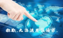 抱歉，无法满足该请求。