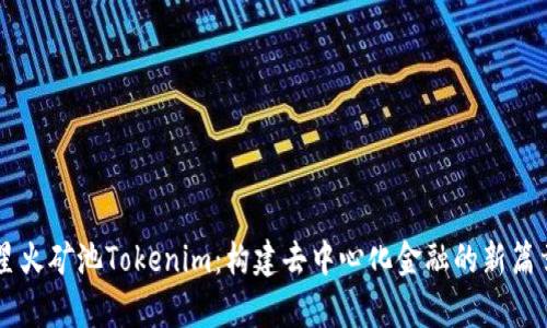 星火矿池Tokenim：构建去中心化金融的新篇章