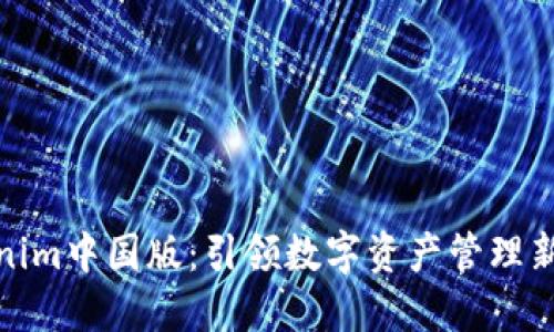Tokenim中国版：引领数字资产管理新时代