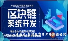 Tokenim中国版：引领数字资
