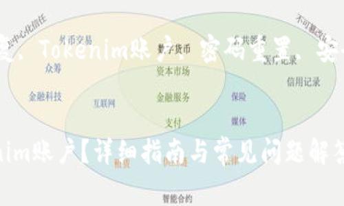 如何有效恢复Tokenim账户？详细指南与常见问题解答

关键词：Tokenim恢复, Tokenim账户, 密码重置, 安全策略, 区块链技术


如何有效恢复Tokenim账户？详细指南与常见问题解答