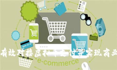 如何有效对接虚拟币支付并实现商业转型