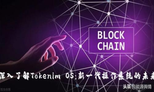 深入了解Tokenim OS：新一代操作系统的未来