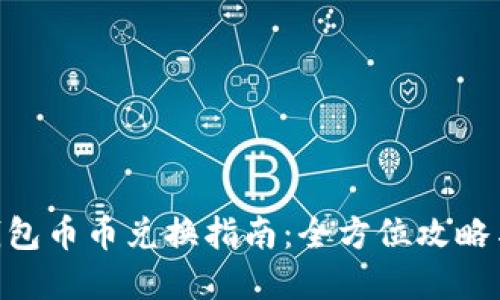 Tokenim钱包币币兑换指南：全方位攻略与实用技巧