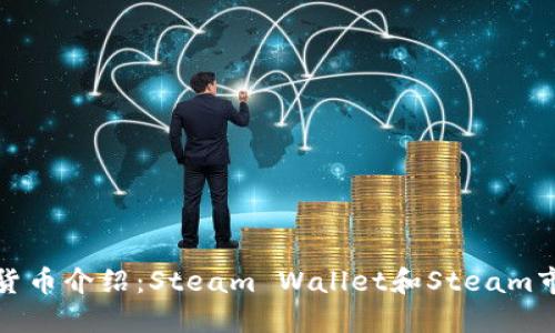 Steam的虚拟货币介绍：Steam Wallet和Steam市场的货币流通