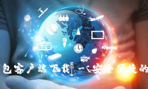 biao titokenim钱包客户端下载 - 安全便捷的数字资产管理工具