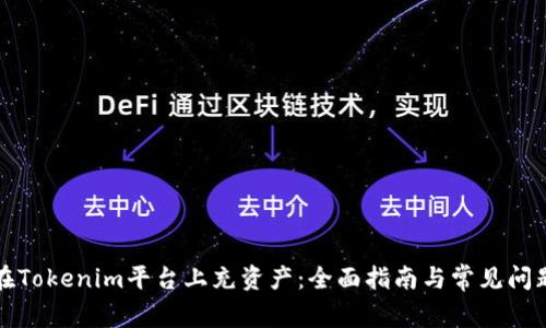 如何在Tokenim平台上充资产：全面指南与常见问题解答