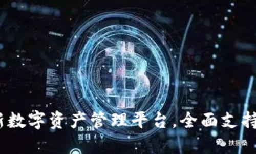 Tokenim：全新数字资产管理平台，全面支持BSC生态系统