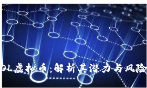 OL虚拟币：解析其潜力与风险