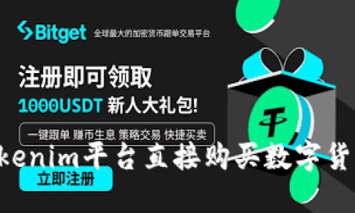 如何通过Tokenim平台直接购买数字货币：全面指南