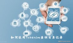 如何使用Tokenim查询交易记