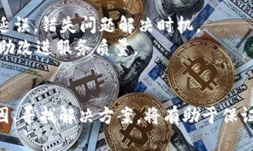   解决Tokenim转账显示乱码的问题及其原因分析 / 
 guanjianci Tokenim, 转账, 乱码, 解决方案, 区块链 /guanjianci 

在当前的区块链时代，代币转账已成为一种普遍现象，但许多用户在使用Tokenim进行代币转账时，可能会遇到显示乱码的问题。这个问题不仅影响用户体验，还可能影响用户对交易信息的理解和判断。了解造成Tokenim转账乱码的原因以及其解决方案，对于用户在未来的转账活动中避免类似困扰具有重要意义。

一、Tokenim转账显示乱码的常见原因
1. 编码问题：在计算机系统中，不同的编码格式会导致相同的数据在不同的系统之间传输时出现乱码现象。例如，UTF-8和GBK这两种编码方式，如果在发送和接收之间未统一使用，便会导致显示乱码。
2. 网络传输问题：数据在网络中传输时，如果因为网络不稳定而出现数据包丢失或错误，接收到的数据可能就会出现不完整或错误，从而显示乱码。
3. 钱包应用问题：Tokenim作为一款钱包应用，如果出现版本不兼容、软件缺陷或设置错误等问题，可能导致转账过程中的信息显示异常。
4. 参数设置不当：用户在进行事务时，若输入参数（如地址、金额等）不符合规定，系统可能会返回错误信息而显示乱码。
5. 交易记录处理错误：如果在链上查询交易记录的API出现错误，或者在解析链上数据时发生问题，也会导致出现乱码。

二、如何解决Tokenim转账乱码问题
解决Tokenim转账乱码的问题，可从以下几个方面着手：
1. 检查编码格式：确保发送和接收的数据都使用相同的编码格式，比如都使用UTF-8，避免因编码不匹配导致的乱码。如果是通过API进行交易，务必仔细日期其请求和响应的数据编码格式。
2. 稳定网络连接：使用更为稳定和高效的网络连接，避免因网络传输导致的数据错误。尽量选择可靠的网络服务提供商，避免因网络不稳定影响交易的安全性和有效性。
3. 更新Tokenim应用：确保使用最新版本的Tokenim钱包应用，及时更新以修复潜在的bug，提升系统的稳定性及兼容性。检查应用设置，确保配置无误。特别是在升级应用后，需查看各项设置是否恢复为默认状态。
4. 核实转账信息：在进行转账之前，仔细核对输入的每一项信息，包括地址和金额。使用复制粘贴时，确保没有多余的空格等不必要字符，以避免系统因无法解析而出现乱码问题。
5. 参考社区论坛：在遇到乱码问题时，不妨参考Tokenim的官方社区及其他相关论坛，查看是否有其他用户遇到相同问题，以及他们是如何解决的。社区中可能有开发者或者技术支持人员的解答，对问题的解决提供帮助。

三、用户如何防止Tokenim转账乱码
为了预防Tokenim转账中出现乱码，用户可以采取以下预防措施：
1. 保持良好的操作习惯：在每次转账时，养成仔细查看和核对信息的习惯，确认各类输入信息的正确性，尤其是目标地址和金额，避免因操作失误导致数据混乱。
2. 学习基础的技术知识：用户应学习一些与区块链及相关技术基础，了解代币转账的基本流程和可能出现的问题，这将有助于用户在遇到乱码时更快地识别问题的根源。
3. 使用可靠的网络环境：在进行交易时，建议用户使用可靠的网络环境，如家庭宽带而非公共Wi-Fi，避免因网络问题引发的数据传输错误。
4. 定期检查钱包应用设置：定期对Tokenim钱包的各项设置进行检查，了解其最新的使用手册及更新信息，确保始终可以使用最新的功能及避免已知的bug和问题。
5. 参与社区讨论：通过加入Tokenim的用户社区，及时获取最新的使用技巧及问题解决方案，与其他用户分享经历，共同提高对转账过程中编码和数据传输问题的认识。用户间的经验分享能为新手用户提供宝贵的参考。

四、Tokenim转账乱码可能引发的问题
Tokenim转账过程中出现乱码问题，可能会导致以下一系列问题：
1. 交易失败：因数据传输出错造成的乱码，可能导致交易未成功完成，用户的数据可能会丢失或者转账到错误的地址。这不仅损失了资金，还有可能影响后续的交易。
2. 用户信任度降低：在频繁发生乱码的情况下，用户对Tokenim的信任度可能降低，怀疑其平台的安全性和有效性，这对平台来说，是一种负面的影响。
3. 技术支持压力增加：用户在遇到乱码问题时，往往会向平台客服寻求帮助，这增加了技术支持团队的工作负担，可能导致应答时间的延长，产生更多的用户不满情绪。
4. 所有数据入账混乱：如果乱码问题频繁出现，可能导致区块链上的所有数据入账混乱，例如无法确认谁的交易被完成，谁的交易未被正常执行，从而导致账本的不准确性。
5. 影响代币的市场表现：若币圈内关于Tokenim乱码事件频发，可能会对其代币的市场表现产生影响，投资者的信心可能随之降低，造成走势的不利变化。

五、如何向Tokenim官方反馈乱码问题
若在使用Tokenim过程中遇到乱码现象，用户应及时向Tokenim官方反馈，协助团队改进产品，通常反馈流程如下：
1. 概述问题：向官方反馈时，尽量简要而准确地说明出现乱码的具体情况，包括时间、操作步骤及乱码表现，这样将便于技术团队复现并快速定位问题。
2. 提供相关截图：购买时附上出现乱码时的截图或视频，提供更直观的证据以帮助技术团队理解用户所面临的问题。
3. 使用官方渠道：务必通过Tokenim官网或官方社交媒体提交反馈，确保信息能直接到达负责的团队，使用非官方渠道可能会导致信息传递延误，错失问题解决时机。
4. 倾听反馈：在反馈之后，积极倾听Tokenim官方的回复，必要时根据官方的要求提供更多信息。同时，用户也可以提出自己的建议与想法，帮助改进服务质量。
5. 跟进处理状态：在反馈后，可适时跟进问题的处理状态，确保问题不会被遗忘，同时表现出用户对平台的关注。

总结来说，Tokenim在转账时遇到乱码的问题虽然常见，但是通过合理的操作和一些用户习惯的调整，能够有效地防范和解决。了解问题的原因、寻找解决方案，将有助于保证每次代币转账的顺利进行。希望每位用户都能在区块链领域中游刃有余，顺利完成每一笔交易。