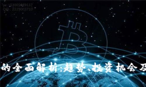 GC虚拟币的全面解析：趋势、投资机会及风险评估