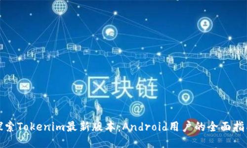 探索Tokenim最新版本：Android用户的全面指南