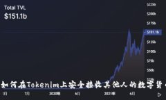  如何在Tokenim上安全接收其