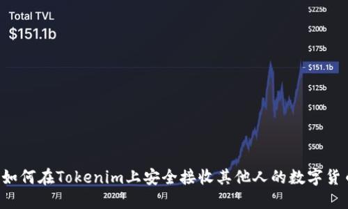  如何在Tokenim上安全接收其他人的数字货币