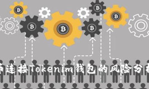 : 空投币连接Tokenim钱包的风险分析与应对