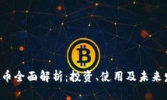 VCS虚拟币全面解析：投资