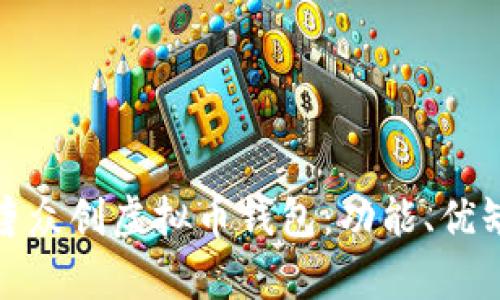 全面解析英唐众创虚拟币钱包：功能、优缺点与安全性