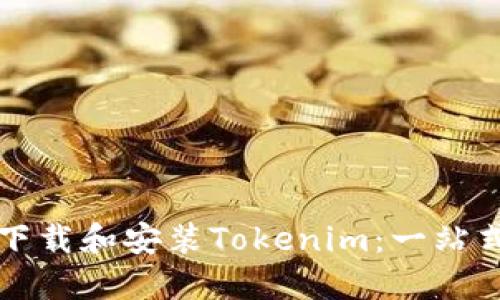 如何下载和安装Tokenim：一站式指南